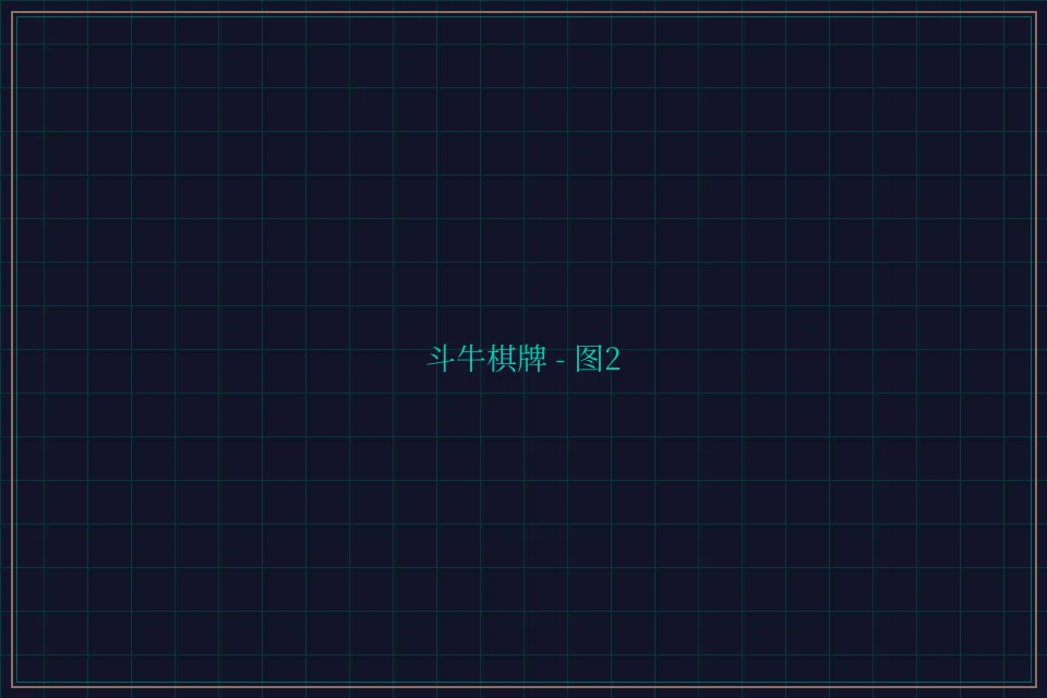 斗牛棋牌全息视讯截图2 - 棋牌平台