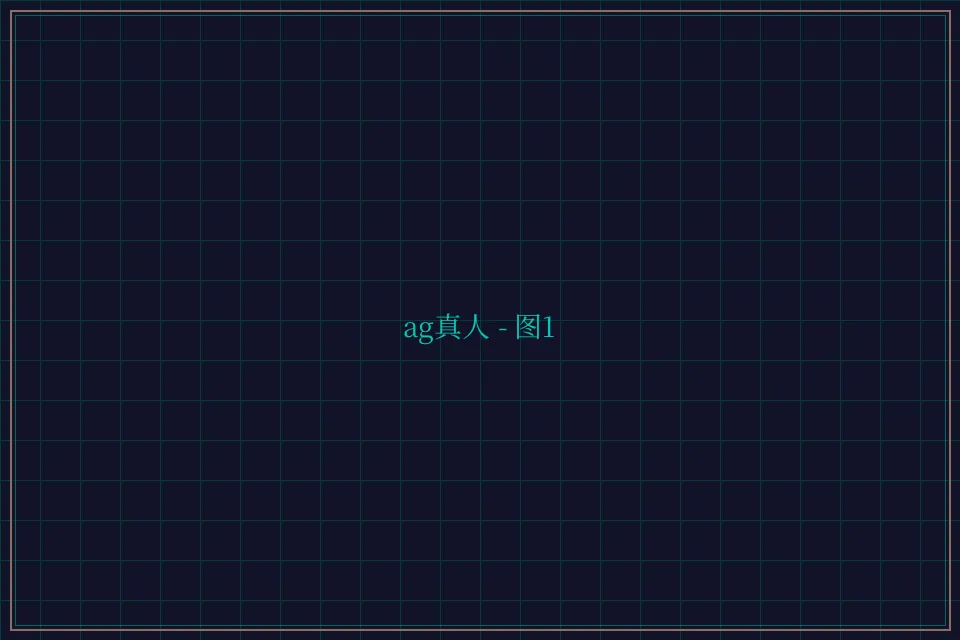 ag真人极速结算截图1 - 棋牌平台