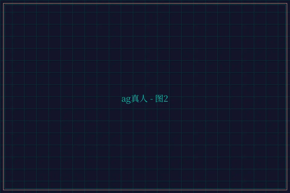 ag真人极速结算截图2 - 棋牌平台