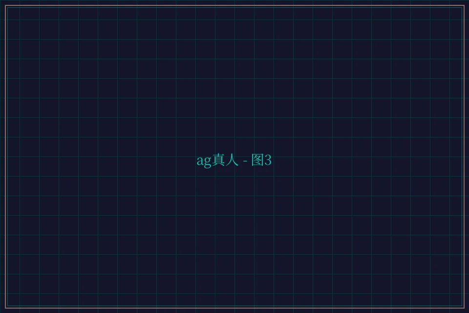 ag真人极速结算截图3 - 棋牌平台