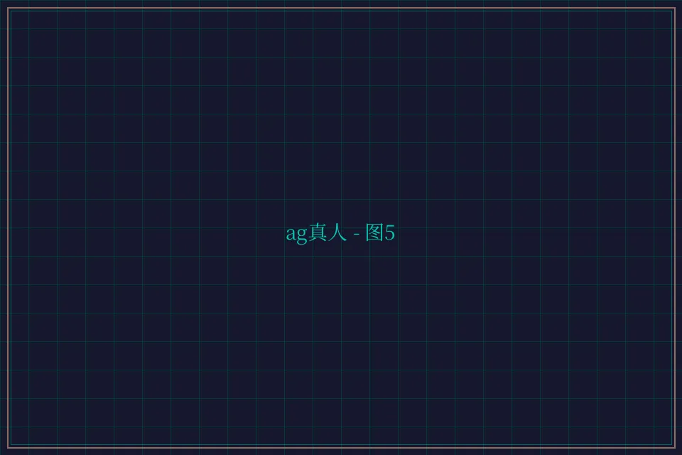 ag真人极速结算截图5 - 棋牌平台