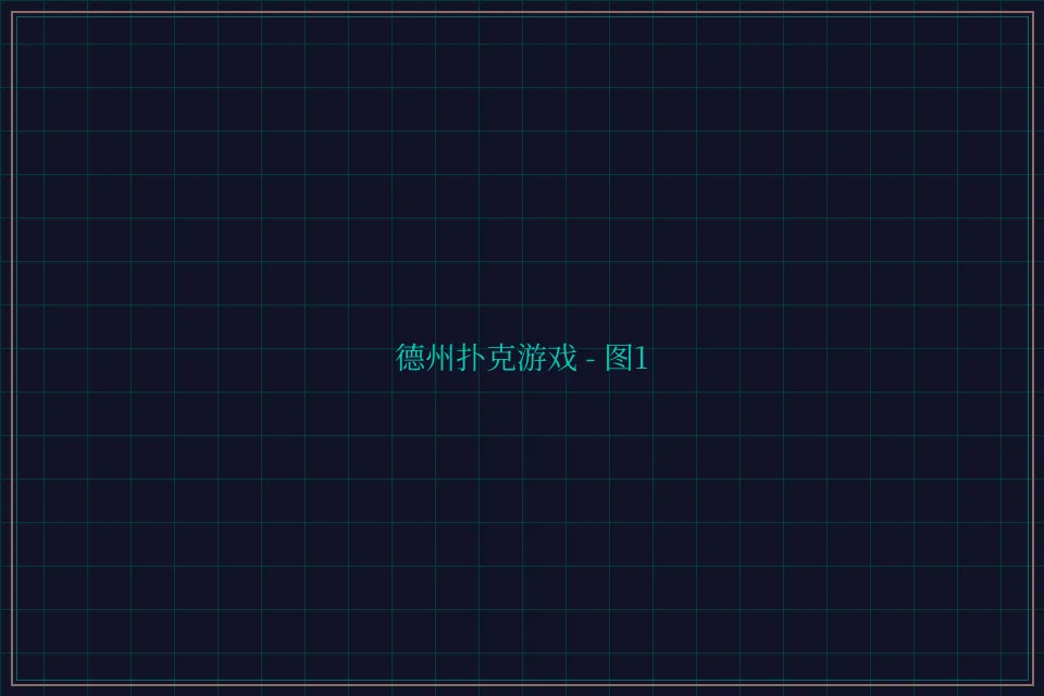 德州扑克游戏深海激光截图1 - 棋牌平台