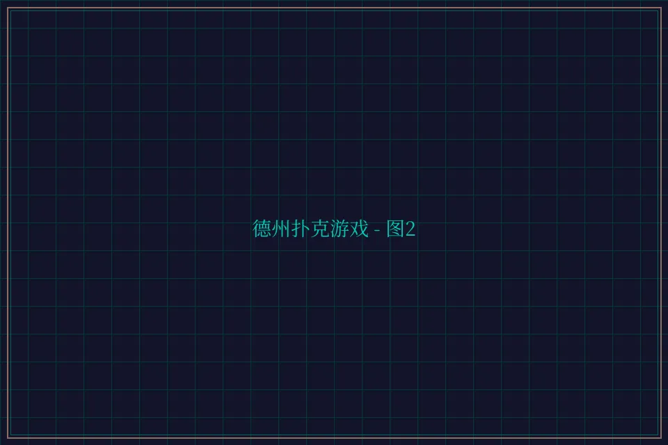 德州扑克游戏深海激光截图2 - 棋牌平台