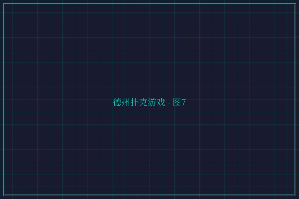 德州扑克游戏深海激光截图7 - 棋牌平台